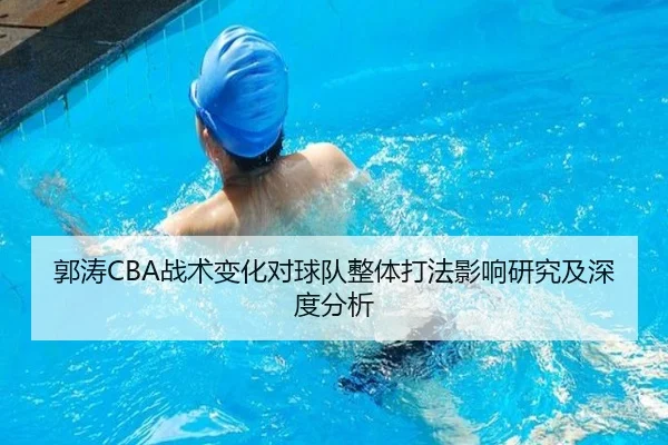 郭涛CBA战术变化对球队整体打法影响研究及深度分析