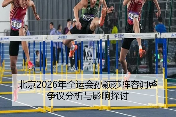 bei-jing-nian-quan-yun-hui-sun-ying-sha-zhen-rong-tiao-zheng-zheng-yi-fen-xi-yu-ying-xiang-tan-tao-2-678.jpg