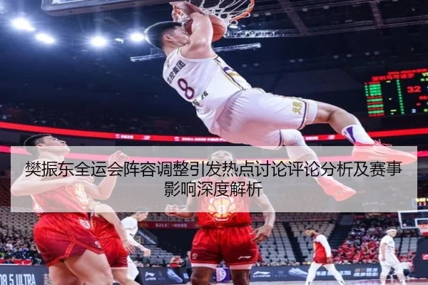 樊振东全运会阵容调整引发热点讨论评论分析及赛事影响深度解析