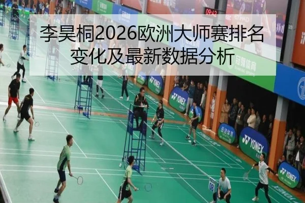 李昊桐2026欧洲大师赛排名变化及最新数据分析