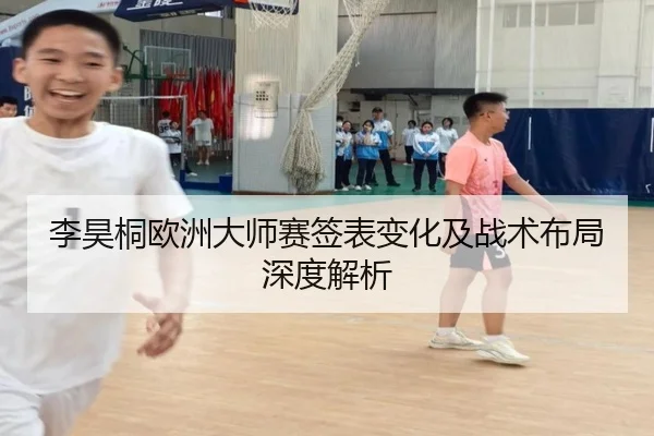 李昊桐欧洲大师赛签表变化及战术布局深度解析