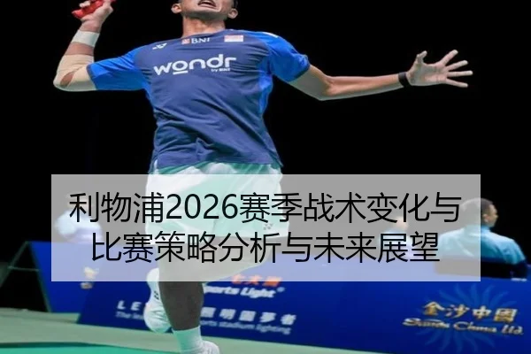 利物浦2026赛季战术变化与比赛策略分析与未来展望