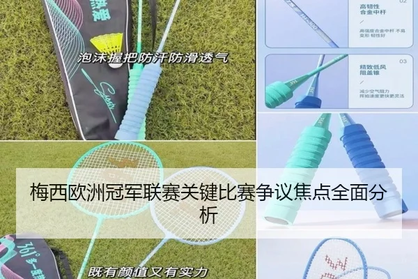 梅西欧洲冠军联赛关键比赛争议焦点全面分析