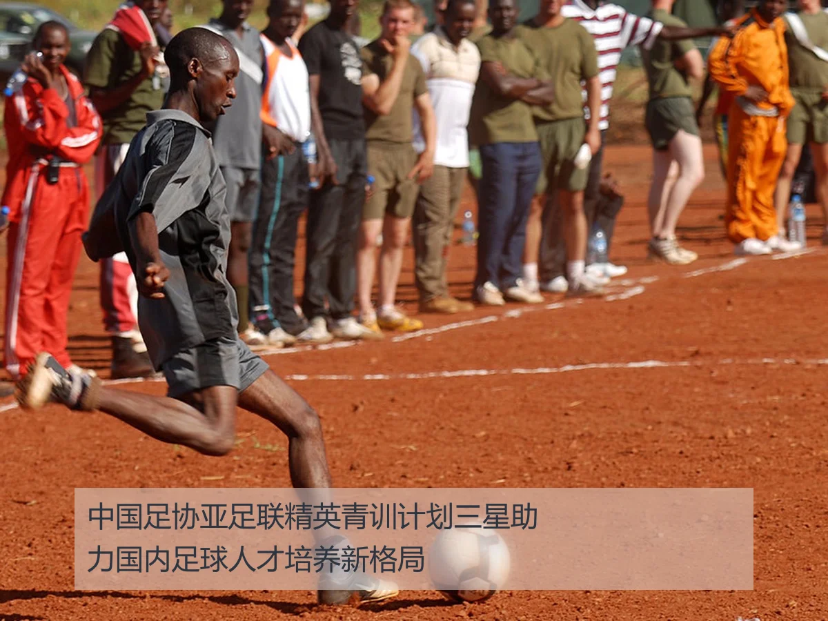 中国足协亚足联精英青训计划三星助力国内足球人才培养新格局