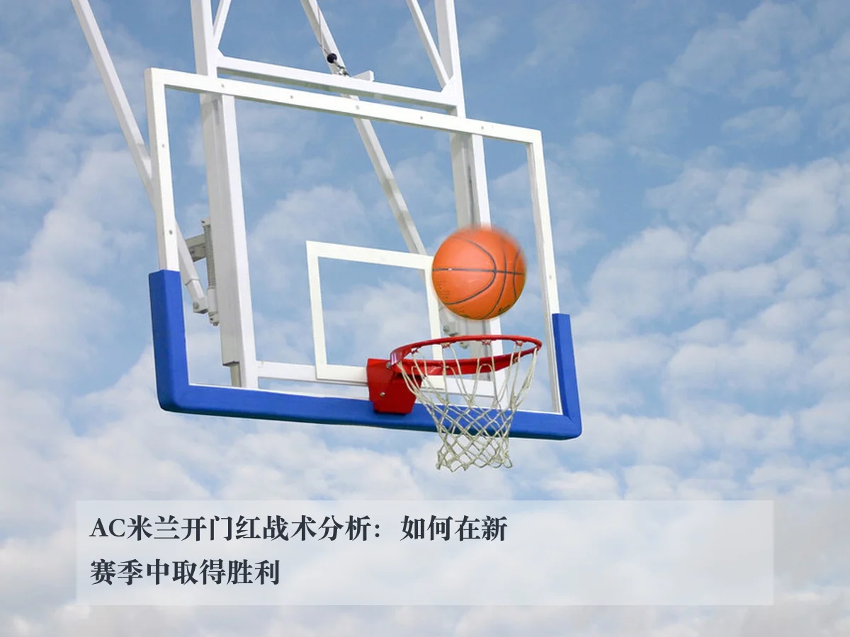 AC米兰开门红战术分析：如何在新赛季中取得胜利