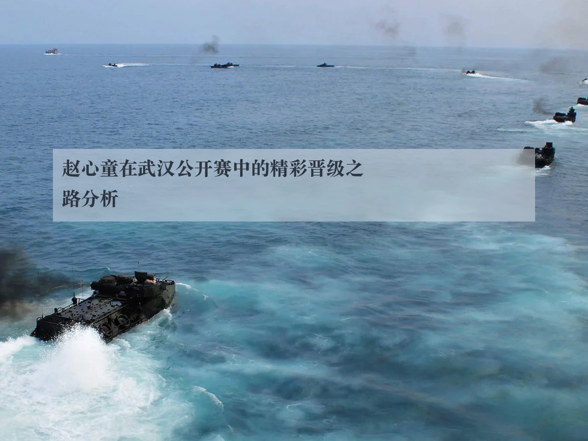 赵心童在武汉公开赛中的精彩晋级之路分析