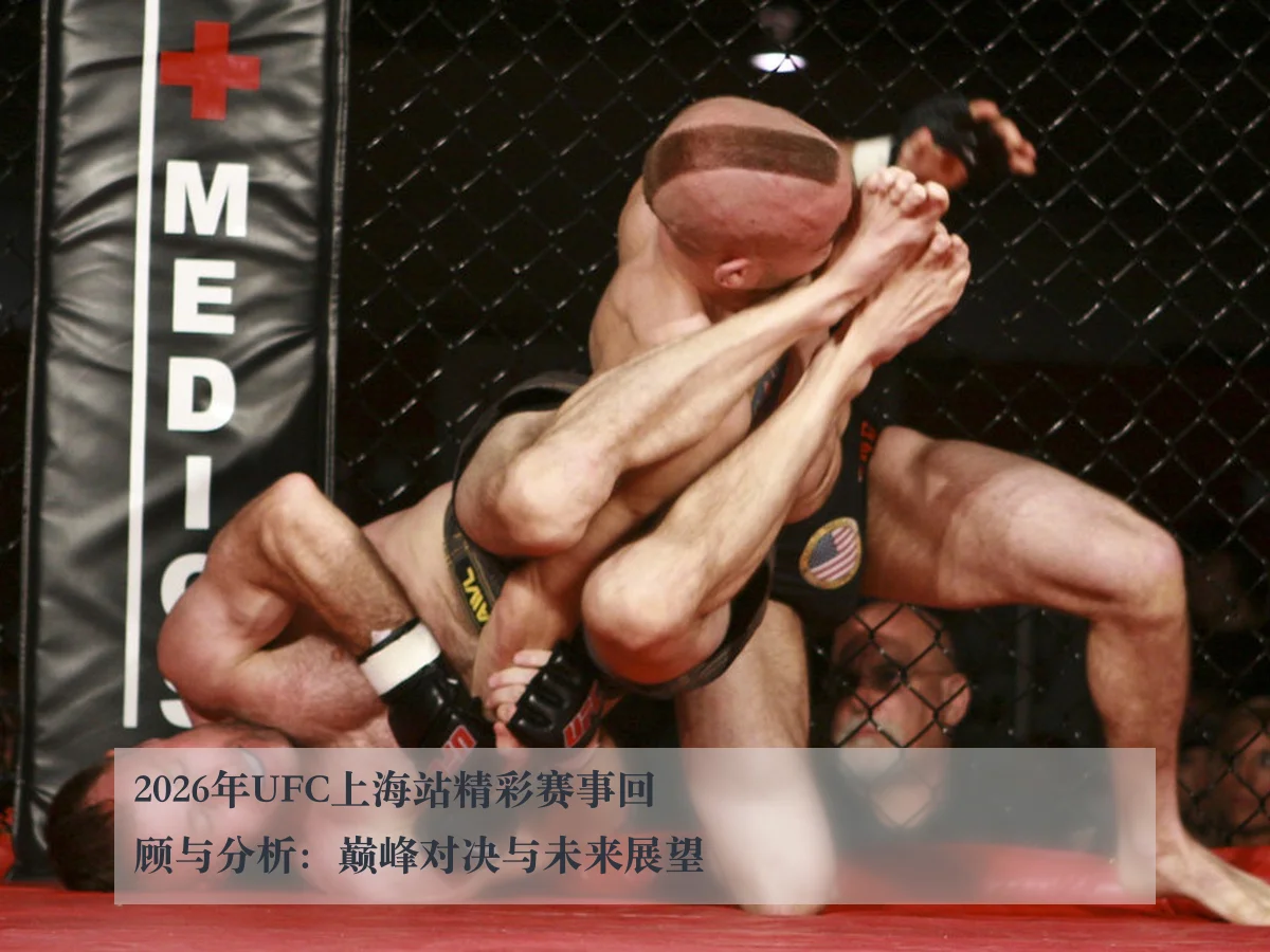 2026年UFC上海站精彩赛事回顾与分析：巅峰对决与未来展望